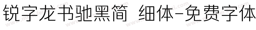 锐字龙书驰黑简 细体字体转换